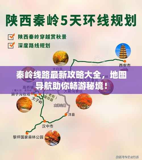 秦岭线路最新攻略大全,地图导航助你畅游秘境!