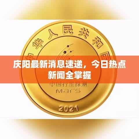 庆阳最新消息速递,今日热点新闻全掌握