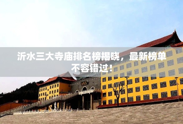 沂水三大寺庙排名榜揭晓,最新榜单不容错过!