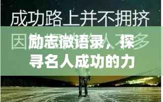 励志微语录,探寻名人成功的力量源泉