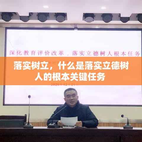 落实树立，什么是落实立德树人的根本关键任务 