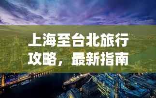 上海至台北旅行攻略,最新指南带你畅游两岸