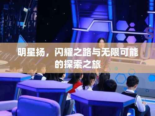 明星扬,闪耀之路与无限可能的探索之旅