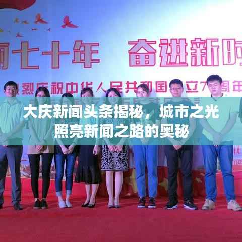 大庆新闻头条揭秘,城市之光照亮新闻之路的奥秘