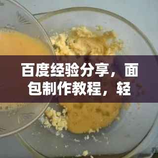 百度经验分享,面包制作教程,轻松掌握烘焙技巧