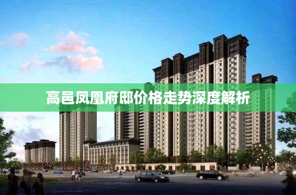 高邑凤凰府邸价格走势深度解析