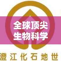 全球顶尖生物科学研究机构概览,揭秘生物科学领域的王者排名