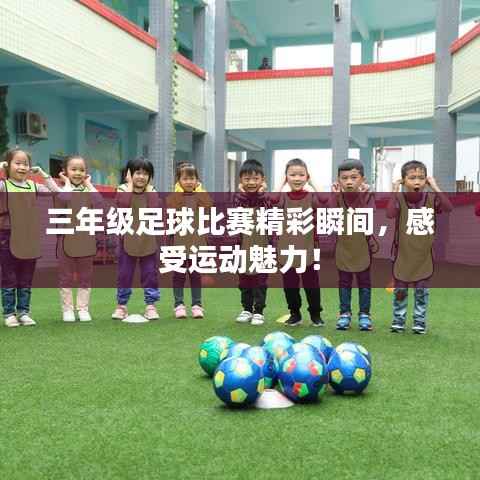 三年级足球比赛精彩瞬间,感受运动魅力!