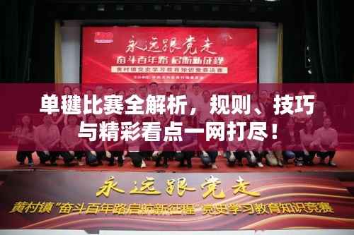 单毽比赛全解析，规则、技巧与精彩看点一网打尽！