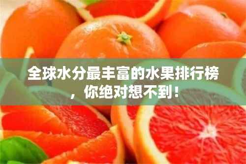 全球水分最丰富的水果排行榜，你绝对想不到！