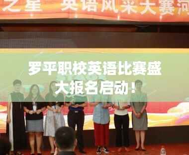 罗平职校英语比赛盛大报名启动!