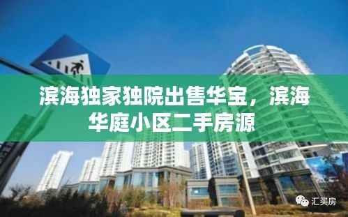 滨海独家独院出售华宝,滨海华庭小区二手房源