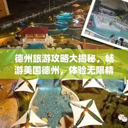 德州旅游攻略大揭秘,畅游美国德州,体验无限精彩之旅!