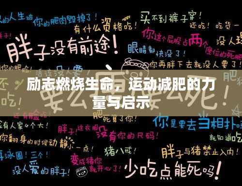 励志燃烧生命,运动减肥的力量与启示