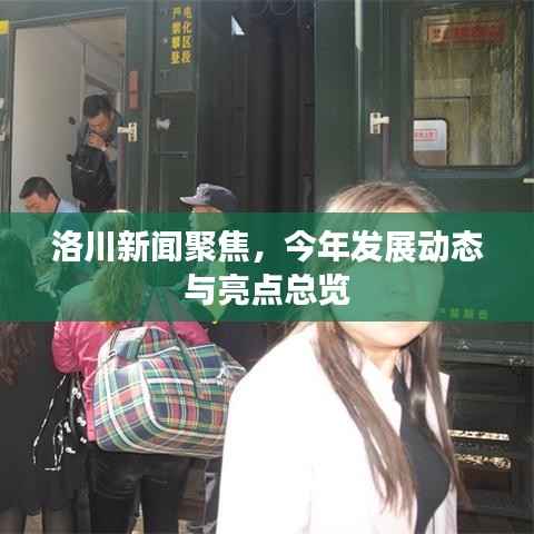 洛川新闻聚焦,今年发展动态与亮点总览