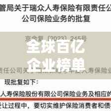 全球百亿企业榜单揭晓,揭秘经济巨头背后的力量