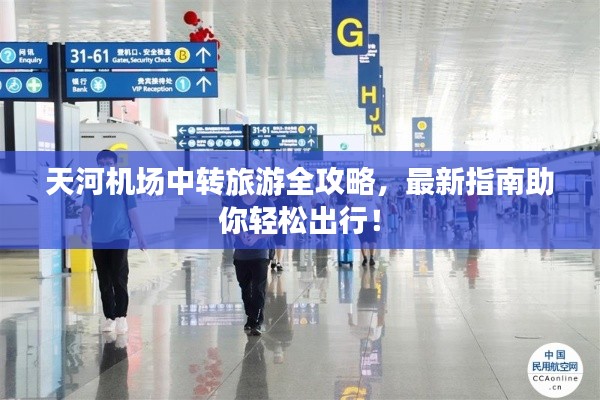 天河机场中转旅游全攻略,最新指南助你轻松出行!