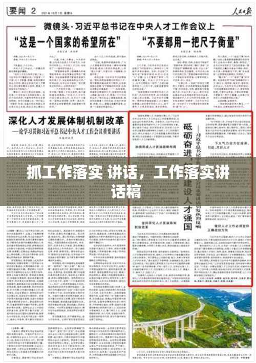 抓工作落实 讲话,工作落实讲话稿