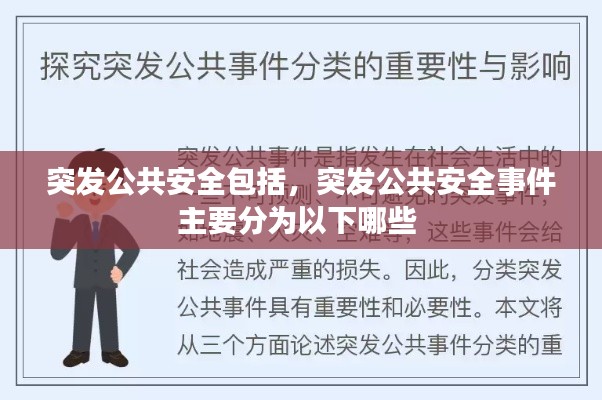 突发公共安全包括,突发公共安全事件主要分为以下哪些