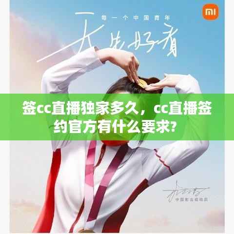 签cc直播独家多久,cc直播签约官方有什么要求?