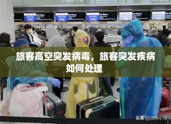 旅客高空突发病毒,旅客突发疾病如何处理