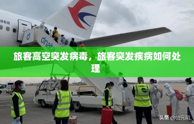 旅客高空突发病毒,旅客突发疾病如何处理
