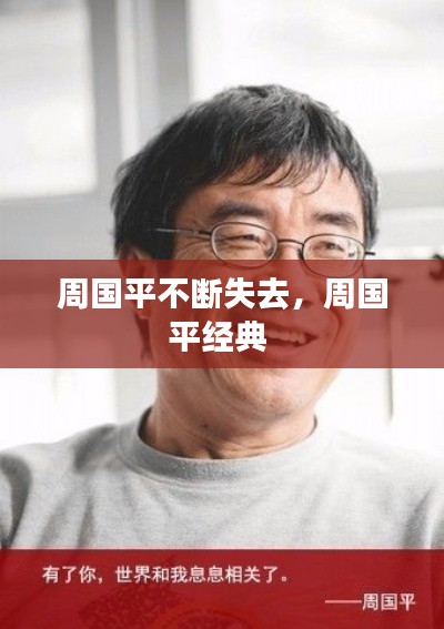 周国平不断失去,周国平经典