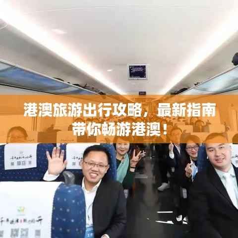 港澳旅游出行攻略,最新指南带你畅游港澳!