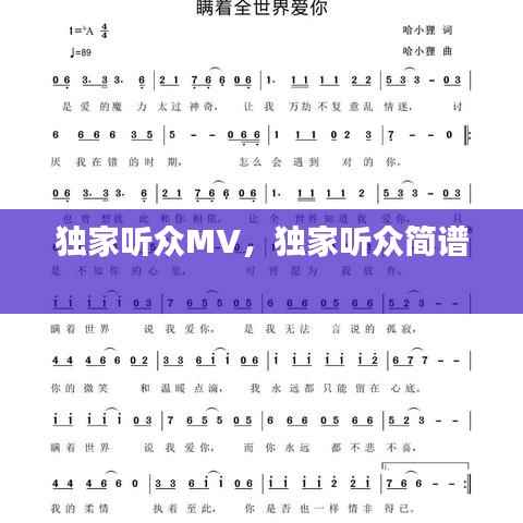 独家听众MV,独家听众简谱