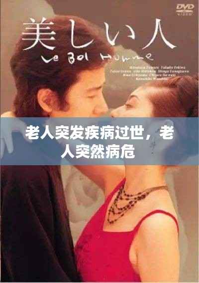 老人突发疾病过世,老人突然病危