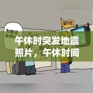 午休时突发地震照片,午休时间发生意外算工伤吗