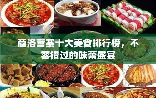 商洛营寨十大美食排行榜,不容错过的味蕾盛宴