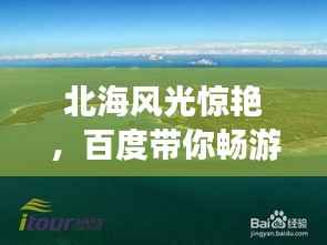 北海风光惊艳,百度带你畅游!