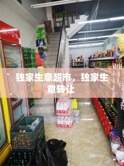 独家生意超市,独家生意转让