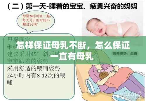 怎样保证母乳不断,怎么保证一直有母乳