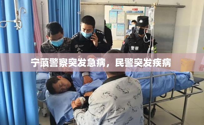 宁蒗警察突发急病,民警突发疾病