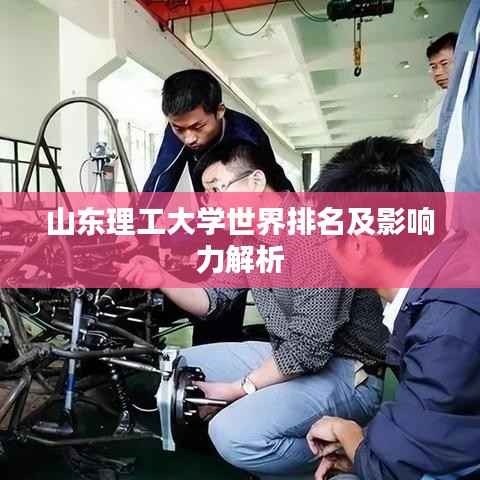 山东理工大学世界排名及影响力解析