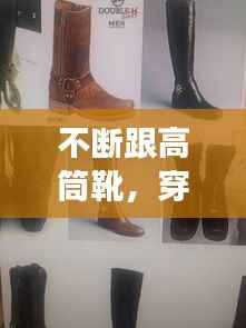 不断跟高筒靴,穿高筒靴好看吗