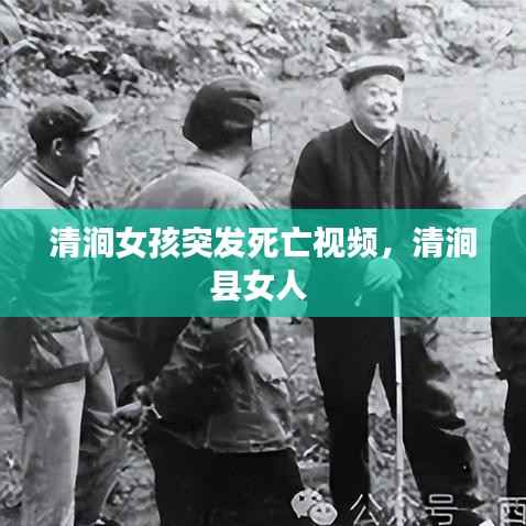 清涧女孩突发死亡视频,清涧县女人