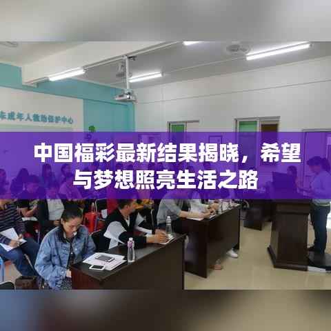 中国福彩最新结果揭晓,希望与梦想照亮生活之路