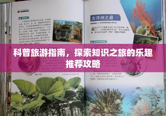 科普旅游指南,探索知识之旅的乐趣推荐攻略