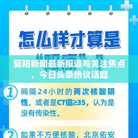 复阳新闻最新报道与关注焦点,今日头条热议话题