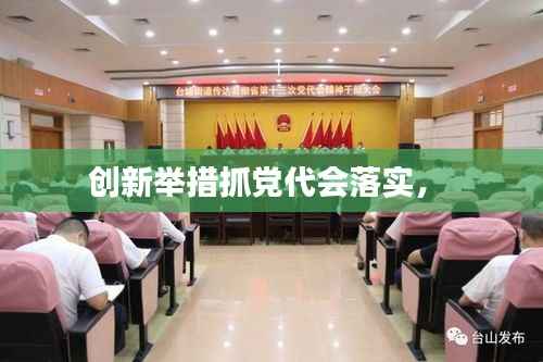 创新举措抓党代会落实,