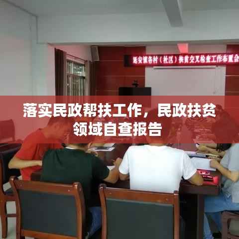 落实民政帮扶工作，民政扶贫领域自查报告 