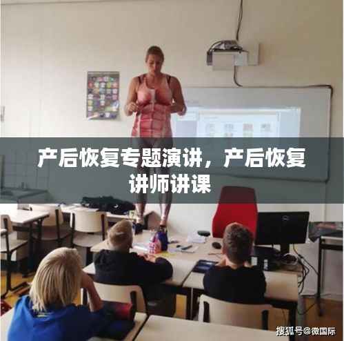 产后恢复专题演讲,产后恢复讲师讲课