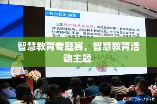 智慧教育专题赛,智慧教育活动主题