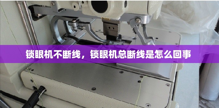 锁眼机不断线,锁眼机总断线是怎么回事