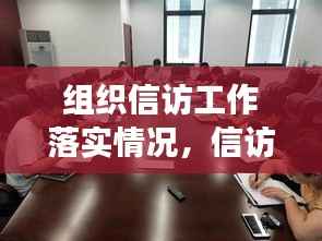 组织信访工作落实情况,信访工作开展情况