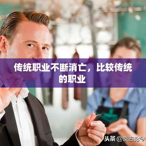 传统职业不断消亡,比较传统的职业