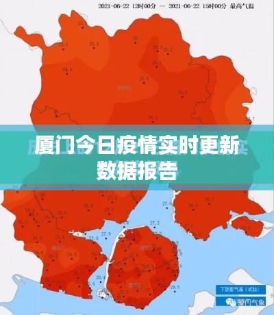 厦门今日疫情实时更新数据报告